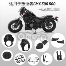 适用本T 叛逆者CMX300/500改装导流罩 油箱罩 挡泥板一站式黑武士