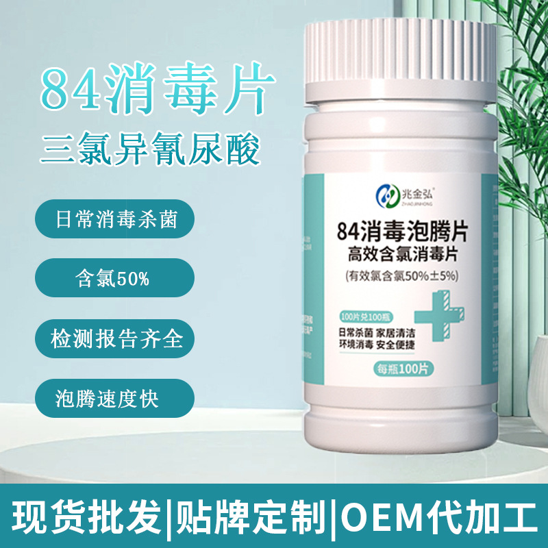 兆金弘含氯84消毒片100片瓶装三氯异氰尿酸泡腾片喷雾公共
