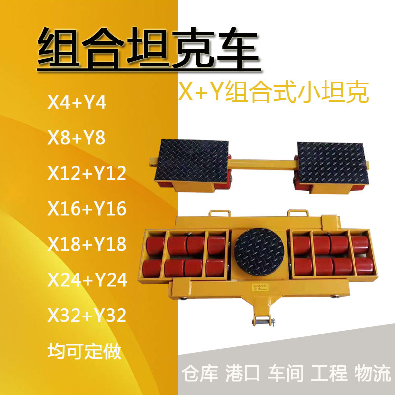 组合坦克车x+y系列转向搬运车仓库车间组合式小坦克设备搬运重型