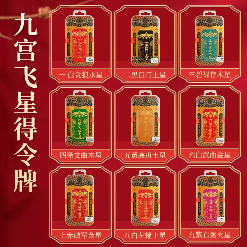 批发彩绘九运九星牌九宫飞星得令牌  九宫星位方位牌 共九款