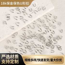 diy项链手链18k保金保色U形扣收尾扣铜镀真金马蹄扣U形护线器串珠