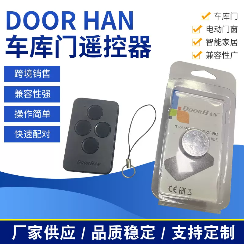 跨境DOORHAN车库门翻板门平移门智能家居433.92滚动码车库遥控器