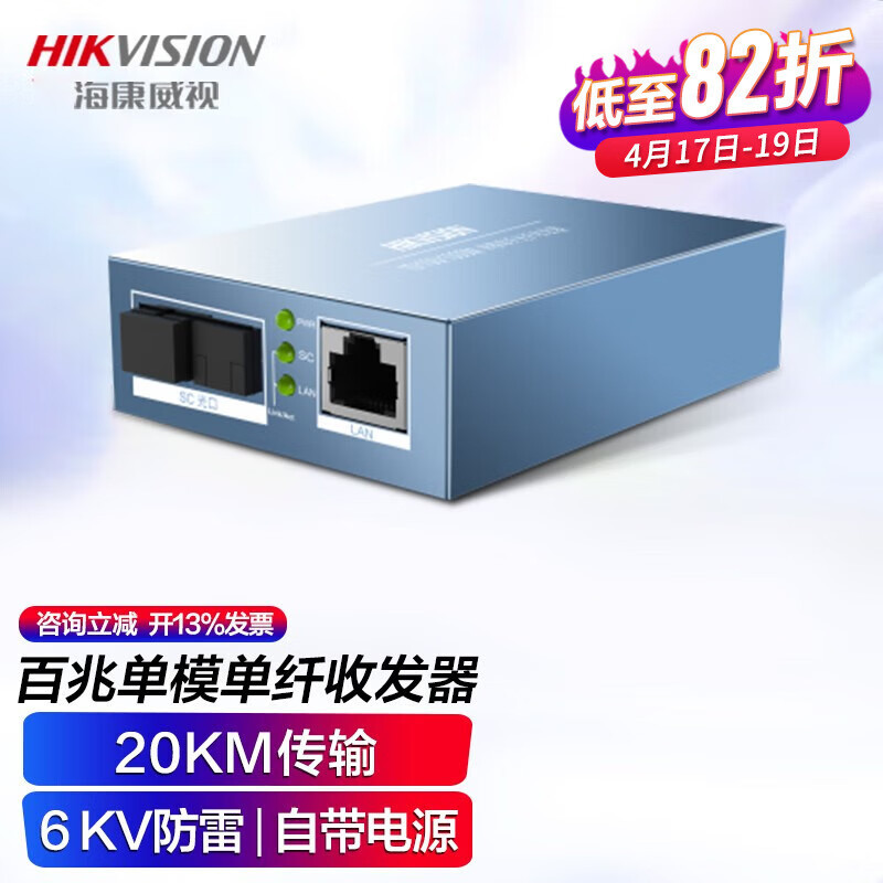 海康威视光纤收发器 百兆千兆网络单模单纤光电转换器家庭商用远