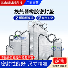 丁腈橡胶板式换热器密封垫胶垫三元乙丙胶圈防漏黑交换器板片垫