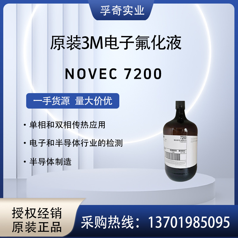 美国3M NOVEC  HFE-7200 原装进口电子氟化液