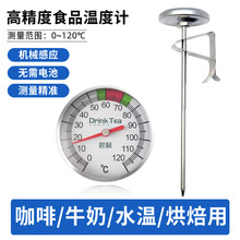 双金属食品温度计探针式厨房牛奶水温咖啡不锈钢食物烘焙温度计表