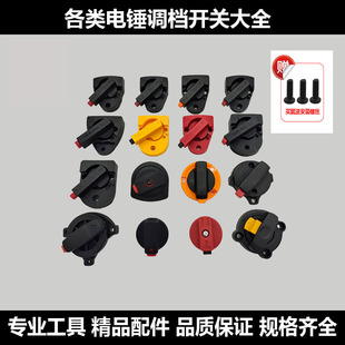 26 Electric Hammer Gear Switch Dial Button Adapts to Dongcheng Bosch Dual-Purpose Impact Drill Conversion Knob Power Tool Accessories