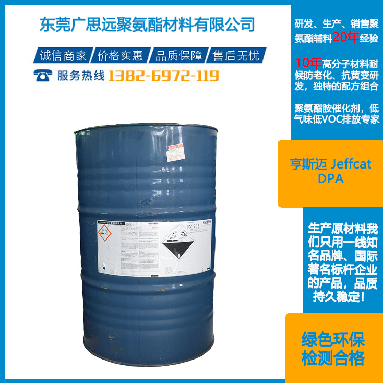 亨斯迈 Jeffcat DPA 低气味催化剂  聚氨酯助剂 63469-23-8