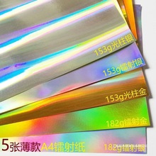 镭射纸硬卡纸镭射金彩虹银纸 细砂炫彩爱心 金银光柱A4纸样混搭
