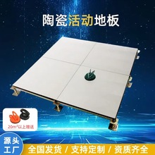 陶瓷防静电地板600x600 机房消控室高架空活动全钢抗静电地砖批发