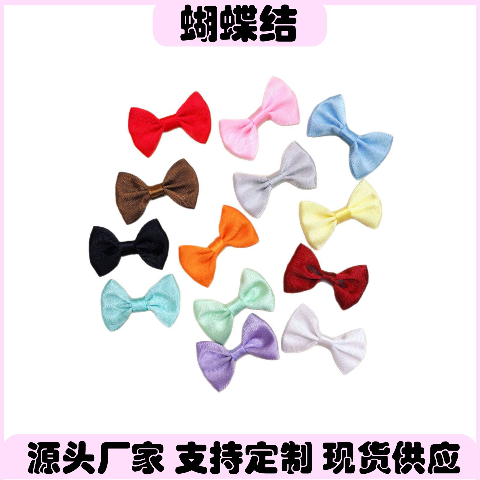 马卡龙包腰蝴蝶结娃衣发饰袜子裙子装饰蝴蝶结材料手工DIY服装料