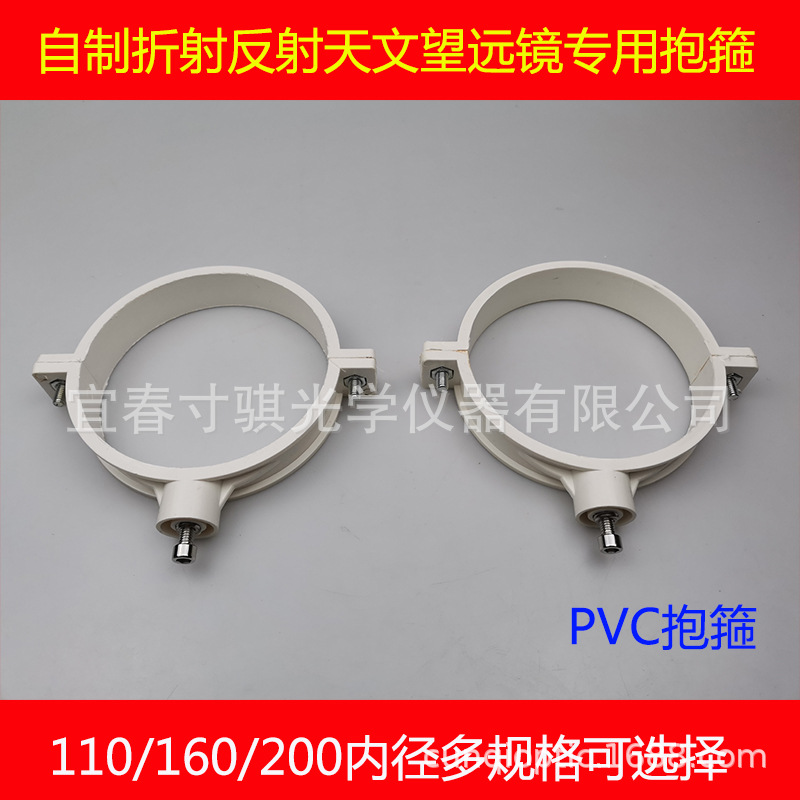154mm抱箍 DIY折射天文望远镜望片接160mm外径PVC管用AR0057