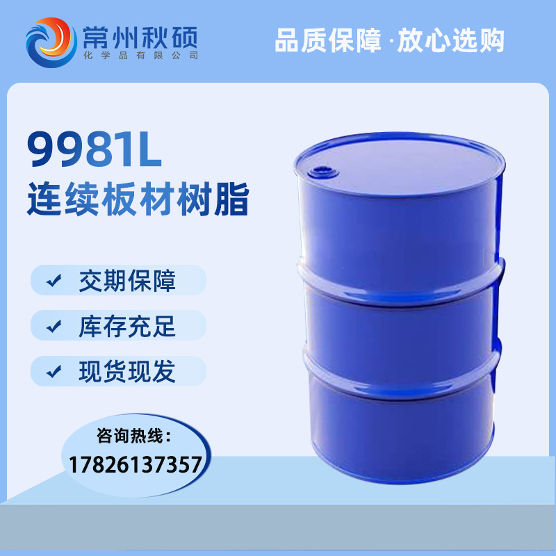 常州树脂 连续板材树脂9981L 适用于耐候机制玻璃钢板材 现货直发