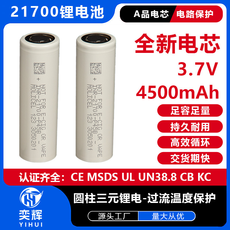 全新魔力21700锂电池耐低温-40度4500mah45A航模无人机锂电池P45B