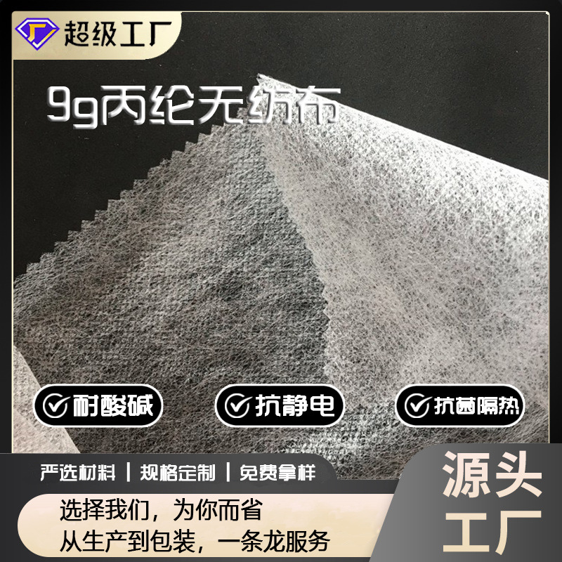 厂家直销 量大从优 9克无纺布丙纶无纺布 绗缝使用 纺粘PP无纺布
