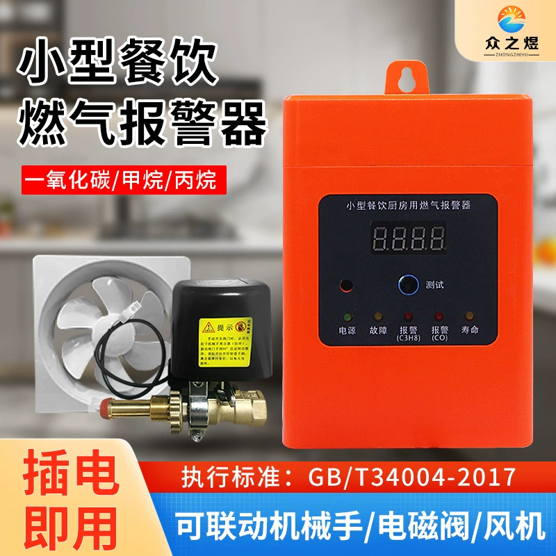 Газовая сигнализация пропан сигнализация коммерческий сжиженный газ сигнализация небольшой кейтеринг с навесным запорным клапаном