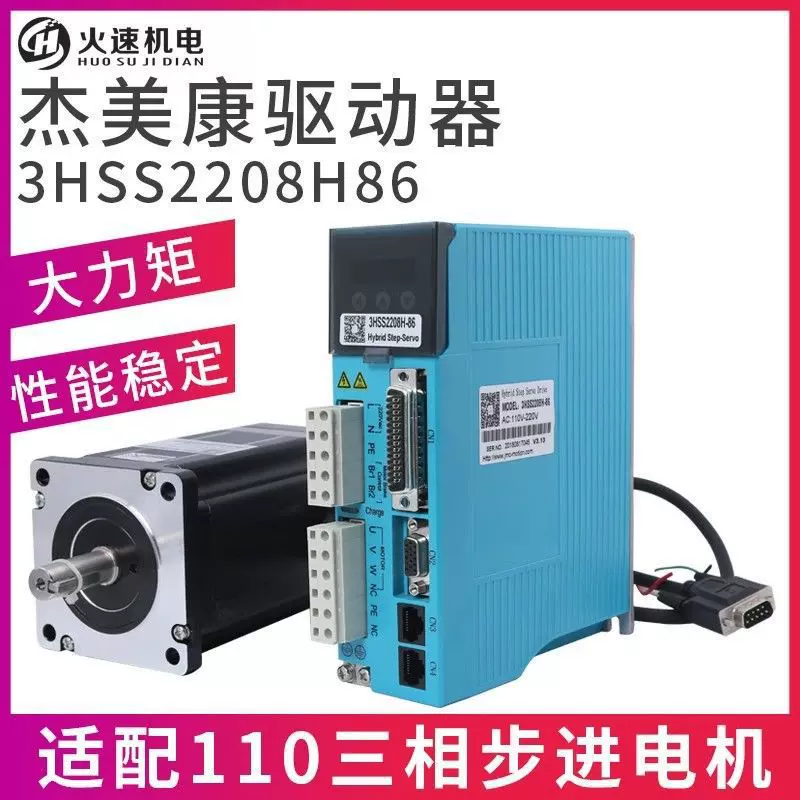 杰美康伺服电机驱动器 86闭环伺服电机2HSS86H驱动器雕刻机驱动器