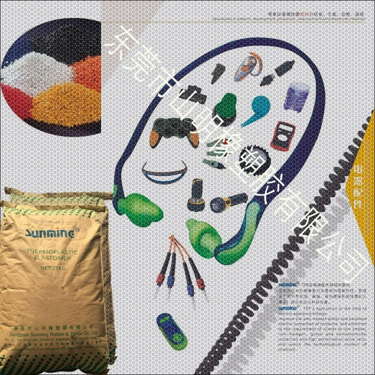 东莞山明 TPE厂家 热塑性弹性体颗粒