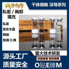 暨大深导冻干粉干体细胞私密紧实胸部饱满外泌体10ml干体细胞填充
