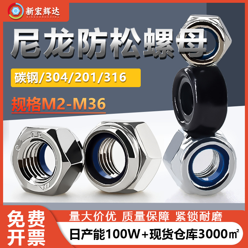 304不锈钢尼龙防松螺母M2M24碳钢镀镍白锌外六角防滑自锁螺丝帽