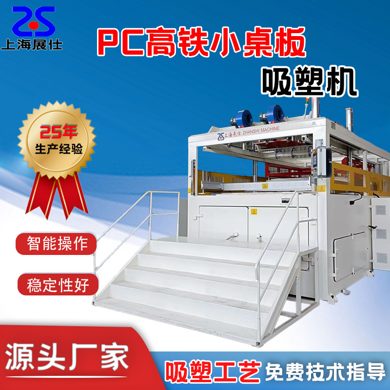 PC航空高铁内饰件吸塑机亚克力全自动PP动车餐桌板厚片机器