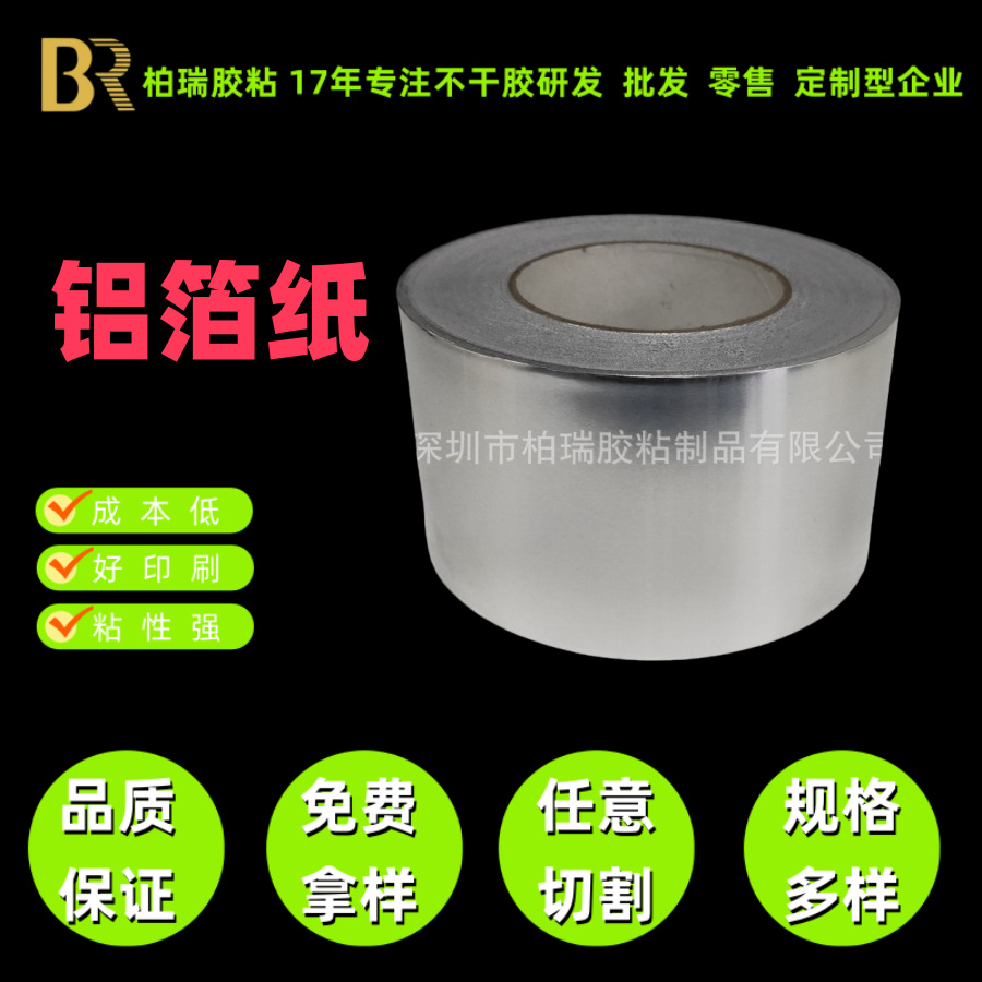 单面带胶导电铝箔纸不干胶材料批发耐高温铝箔胶带
