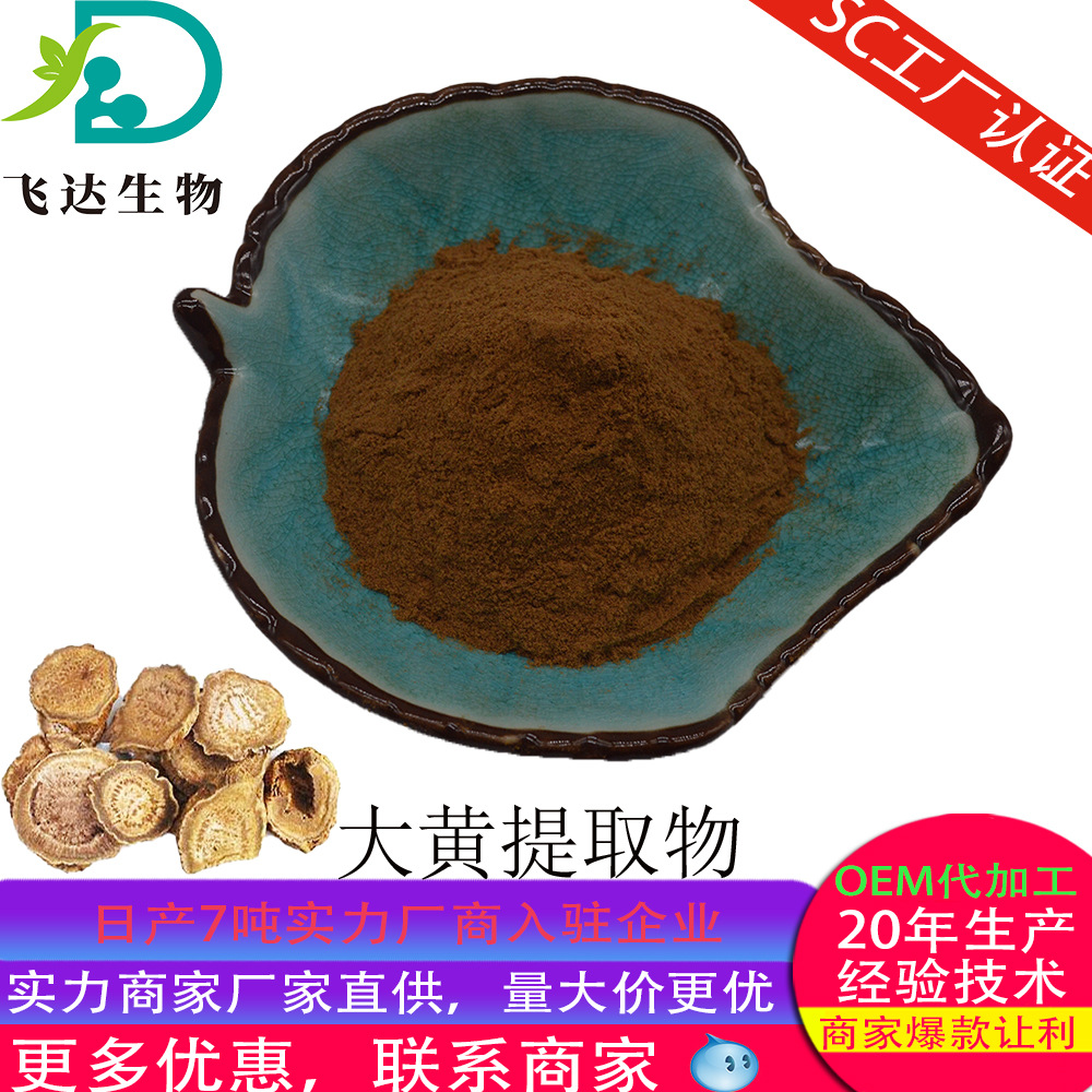 大黄提取物水溶大黄 按需出货 SC认证资质齐全西安飞达生物