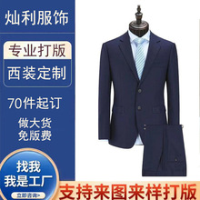 西服西装定制小批量工作服全套服装定制加工厂衣服定制代工厂贴牌