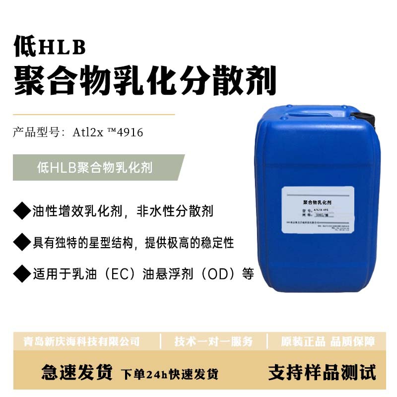 低HLB聚合物乳化分散剂 产品型号:Atl2x™4916油性增效乳化剂，