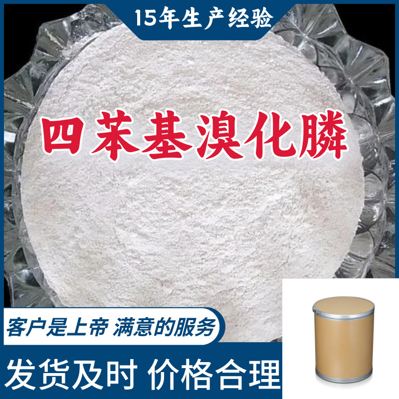 四苯基溴化膦 15年生产经验工厂直供工业级分析纯山东上海江苏