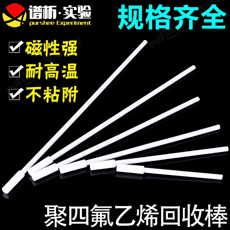 聚四氟乙烯回收棒取出棒PTFE吸磁棒吸附器搅拌回收棒搅拌浆搅拌棒
