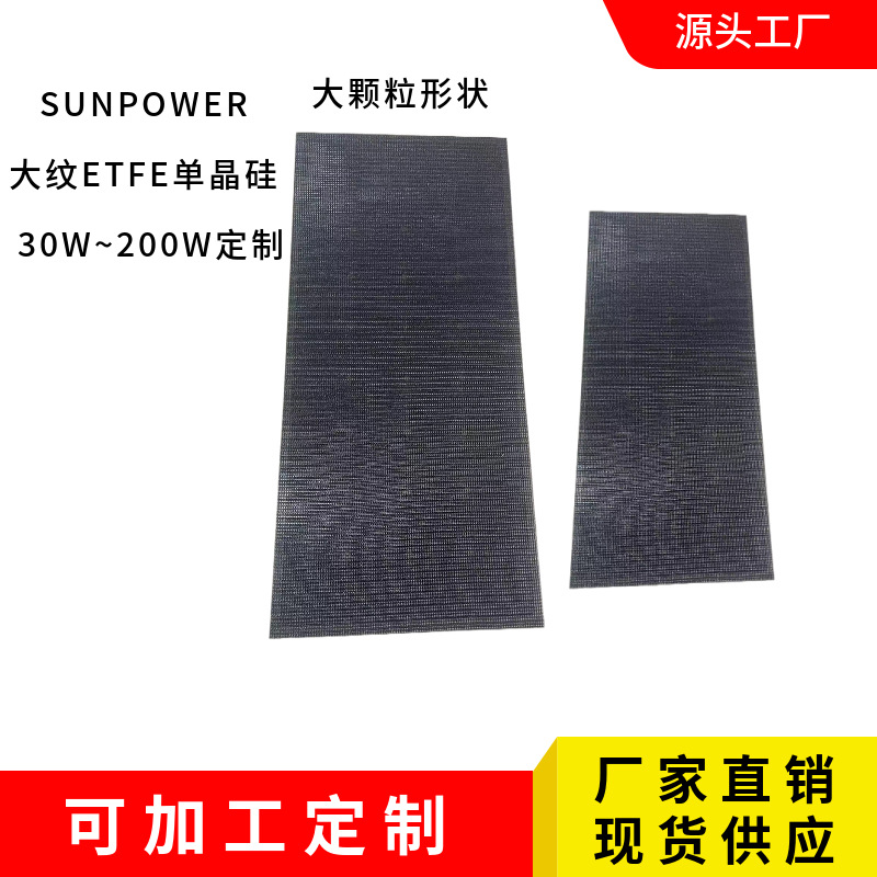 大纹理ETFE30W100W200W大蜂窝板单晶硅SUNPOWER太阳能板柔性板