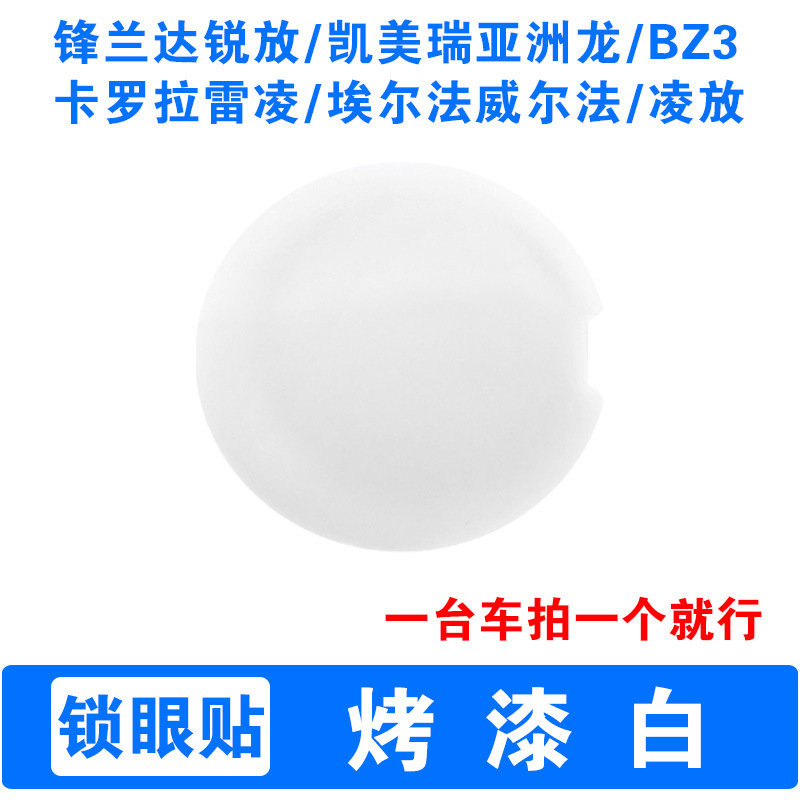 トヨタのドアロックアイステッカー、Rongfang Wilanda、Feng Landa、Ruiyang、Hilux、Camry、Senna、Corollaに適しています。|undefined
