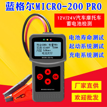 蓝格尔200PRO大夹子汽车蓄电池测试仪摩托车电瓶内阻寿命分析启