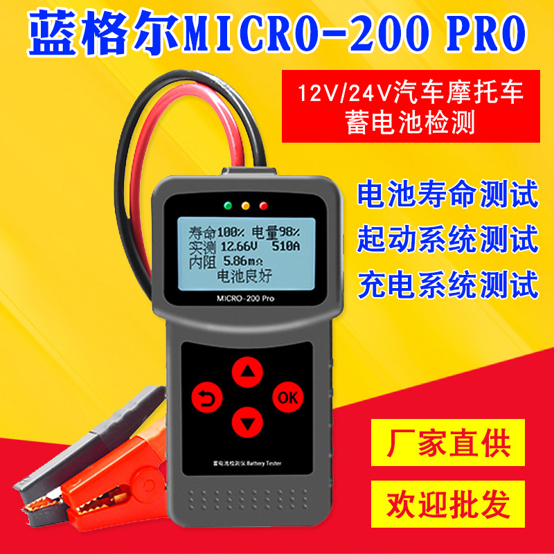 蓝格尔200PRO大夹子汽车蓄电池测试仪摩托车电瓶内阻寿命分析启