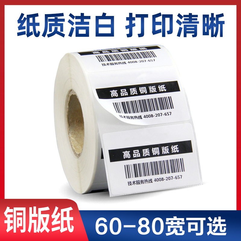Le standard Label printing paper Art paper network label Sticker 60-80 wide 80*50 Variety of optional