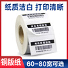 Le standard Label printing paper Art paper network label Sticker 60-80 wide 80*50 Variety of optional