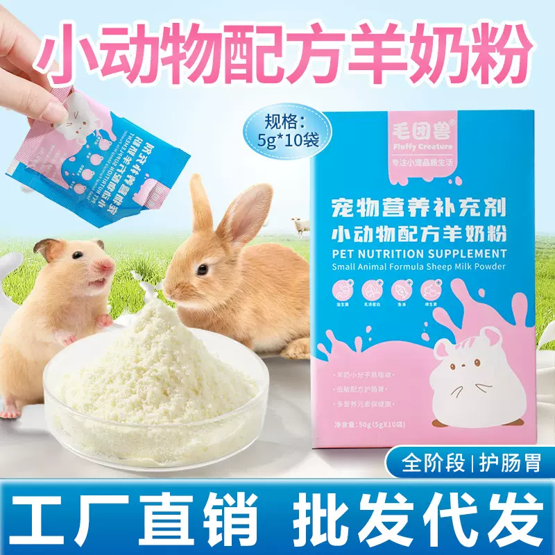 小动物配方羊奶粉50g/盒仓鼠小宠物营养补充剂龙猫羊奶粉豚鼠兔子