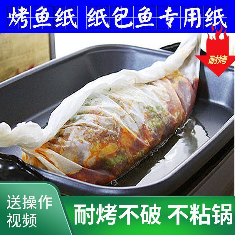 纸包鱼专用纸烤箱烧烤纸长方形加厚空气炸锅烤鱼硅油纸商用家庭装