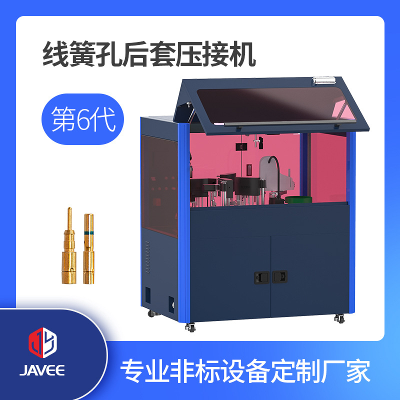 线簧孔后套压接机、线簧孔合件压接机、插针自动压接机、