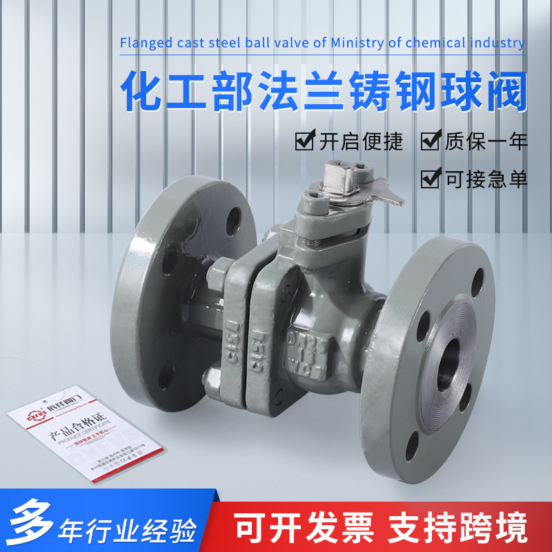 辰祥Q41F-16C二片式铸钢化工部法兰球阀手动双向二通式铸钢球阀