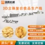 生产膨化3d立体复合膨化机