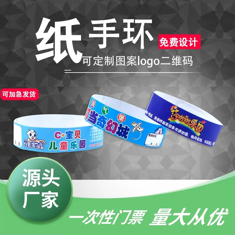 一次性合成杜邦纸手环娱乐活动入场手腕带防水门票纸身份识别腕带