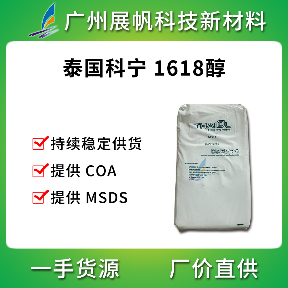 十六十八醇泰国科宁1618醇化妆品原料化妆品级鲸蜡硬脂醇c1618醇