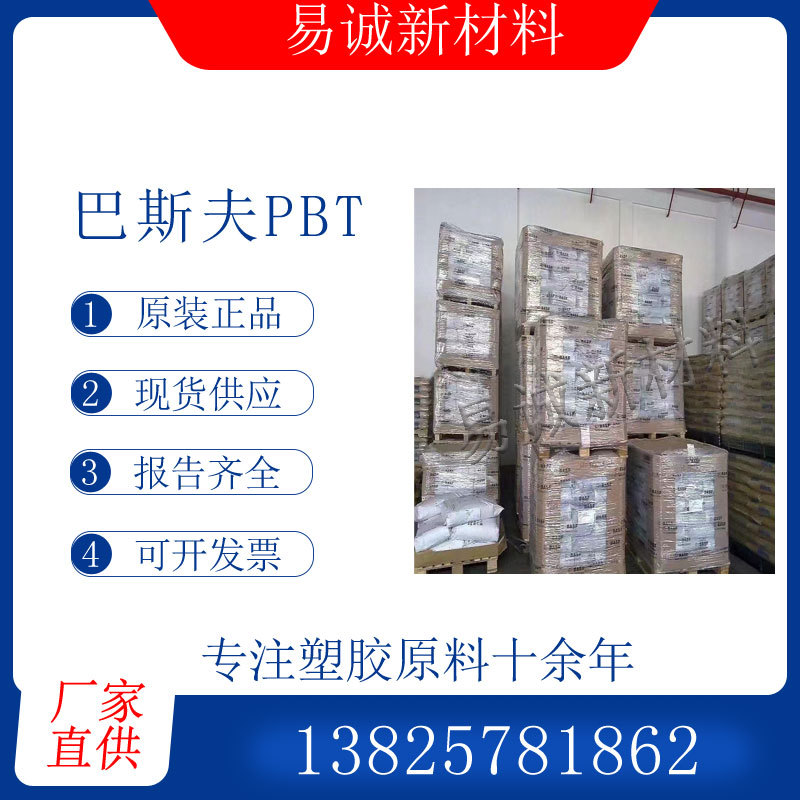 阻燃PBT塑料BASF德国巴斯夫S4090G6低翘曲玻纤增强30注塑级工业零