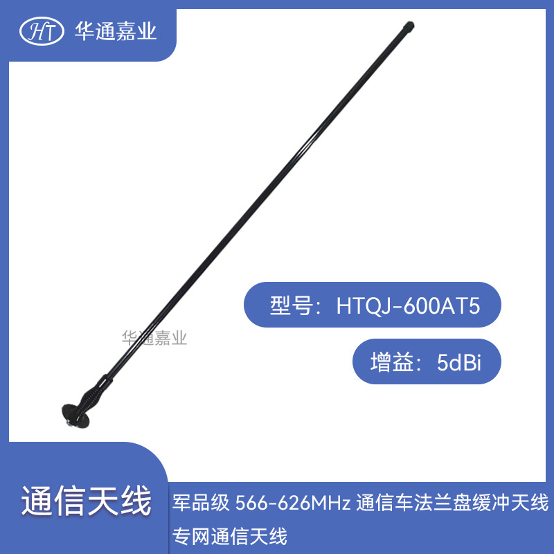 华通嘉业566-626MHZ通信车法兰盘缓冲天线通信天线