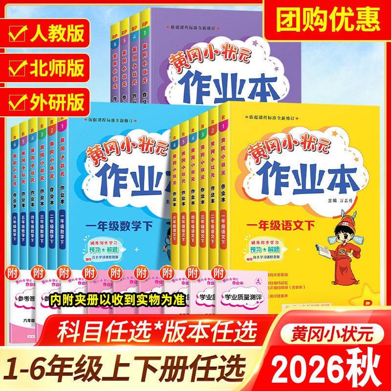 2026 Autumn Huanggang Little Champion Workbook Chinese Mathematics English Grades 1-6 Upper and Lower Grades Synchronized Edition 2026 Autumn Huanggang Little Champion Workbook Chinese Mathematics English Grades 1-6 Upper and Lower Grades Synchronized Edition