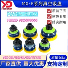 PIAB派亚博原装软袋真空吸盘MX50P MX35P/25/42/57/65P3060.G38M