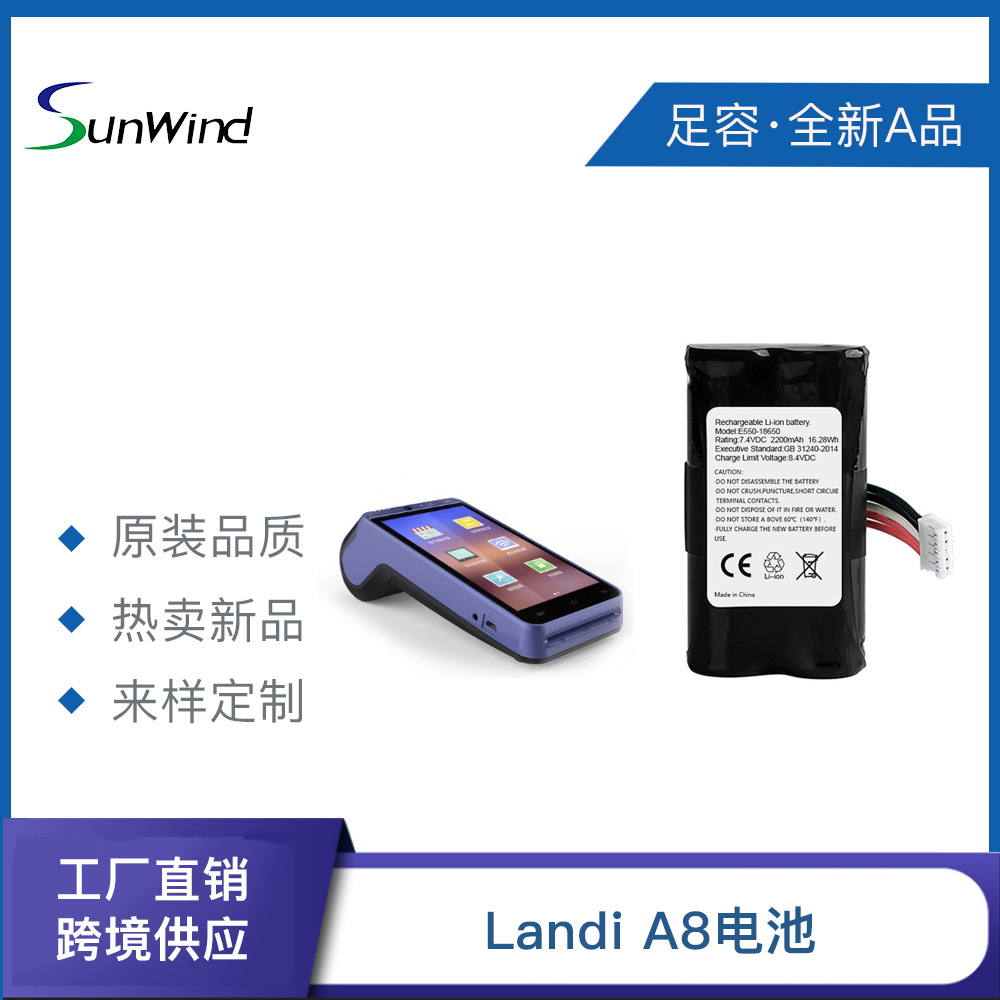 刷卡机电池E550适用于联迪POS机LANDI A8 电池