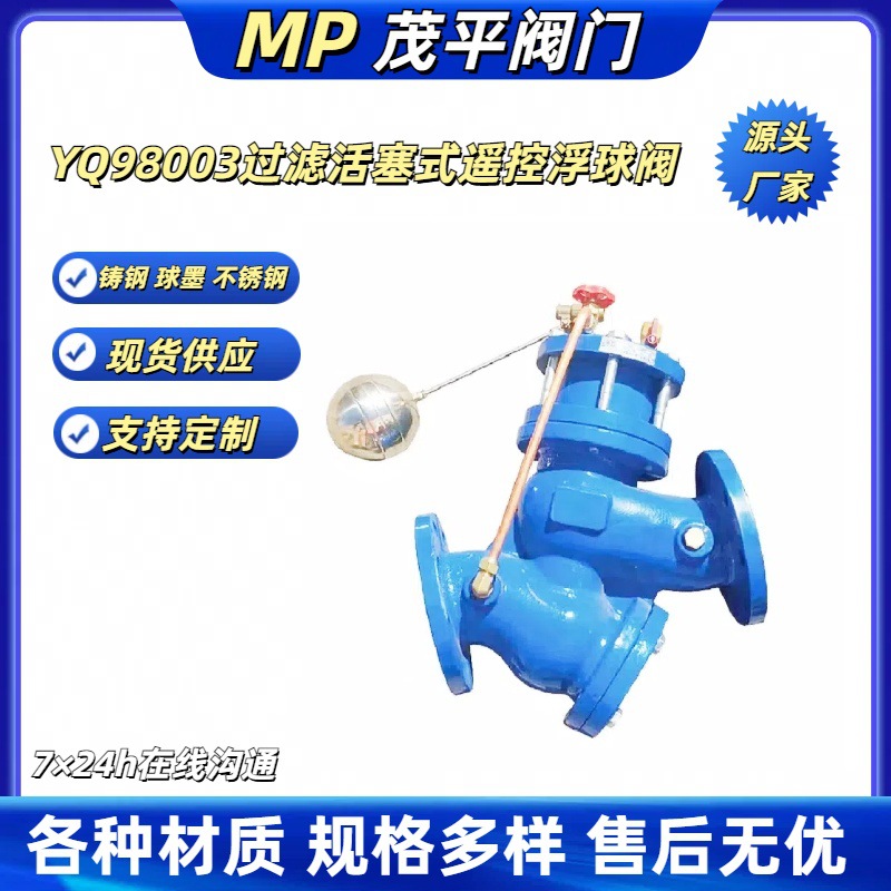 生产供应YQ98003过滤活塞式遥控浮球阀球墨碳钢不锈钢法兰连接